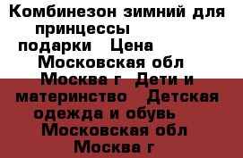 Комбинезон зимний для принцессы futurino   подарки › Цена ­ 1 500 - Московская обл., Москва г. Дети и материнство » Детская одежда и обувь   . Московская обл.,Москва г.